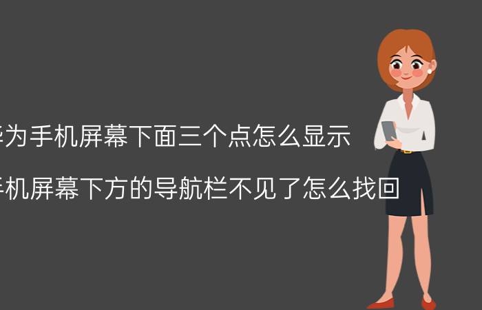 华为手机屏幕下面三个点怎么显示 华为手机屏幕下方的导航栏不见了怎么找回？